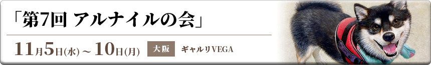 第7回 アルナイルの会