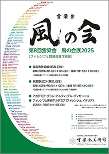 「第8回 風の会展」東京会場