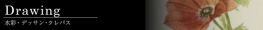 水彩・デッサン・クレパス