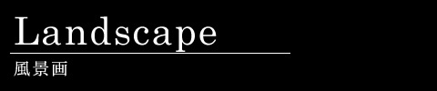 風景画