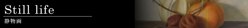 静物画