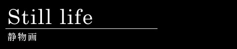 静物画