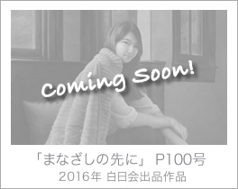 「まなざしの先に」 P100号（2016年 白日会出品作品）