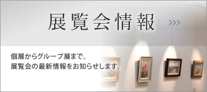 展覧会情報