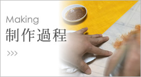 制作過程
