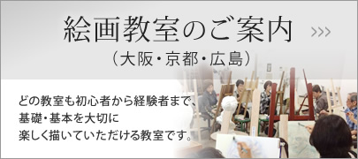 絵画教室のご案内（大阪・京都・広島）